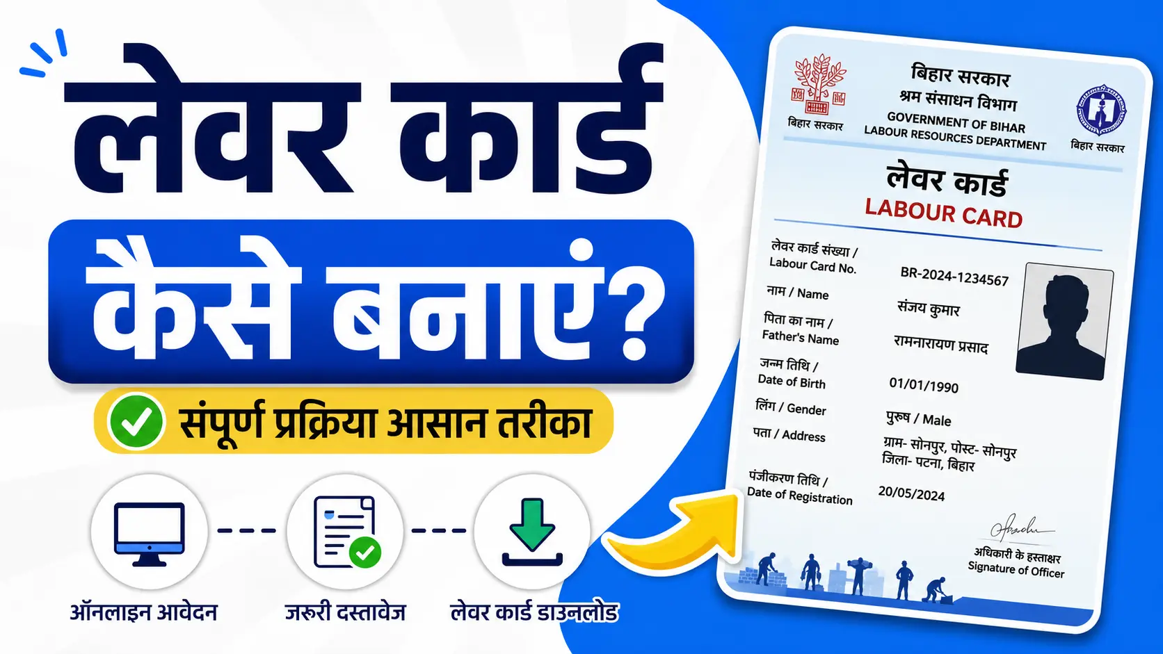 Bihar Labour Card Apply Online 2026 : अब इस नए पोर्टल से बनेगा लेबर कार्ड