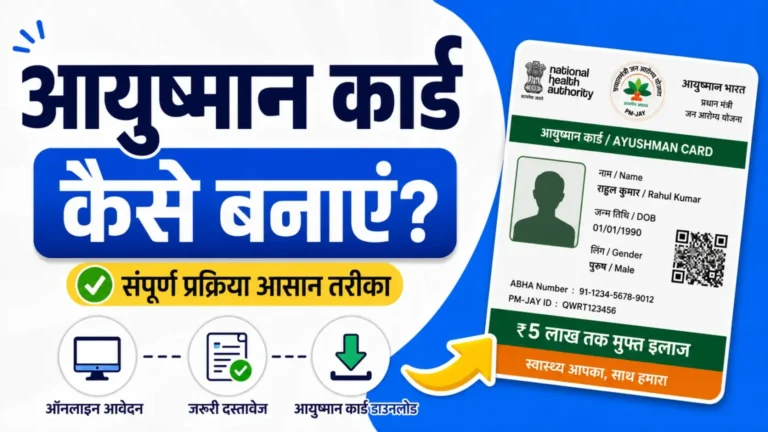 Ayushman Card Kaise Banaye 2026