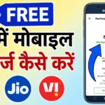 ऐसे करें अपने मोबाइल का रिचार्ज बिना एक भी रूपये खर्च किये