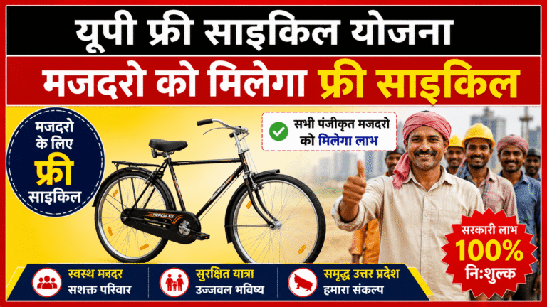 UP Free Cycle Yojana:
